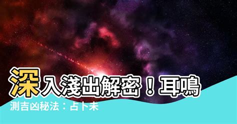 耳鳴法測吉凶|耳鳴、耳熱測吉凶占卜法